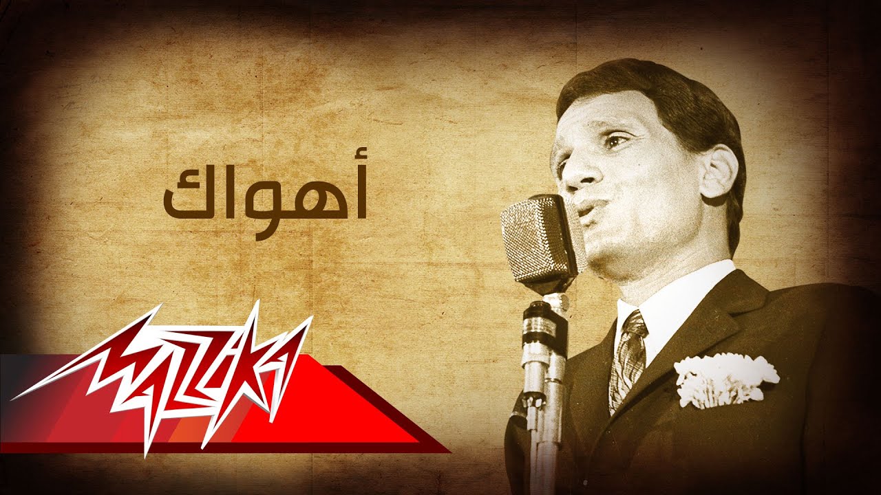 Ahwak - Abdel Halim Hafez اهواك - عبد الحليم حافظ - YouTube